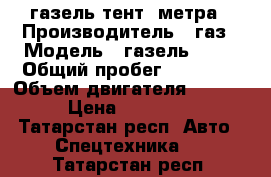 газель тент 3метра › Производитель ­ газ › Модель ­ газель 3302 › Общий пробег ­ 50 000 › Объем двигателя ­ 2 400 › Цена ­ 100 000 - Татарстан респ. Авто » Спецтехника   . Татарстан респ.